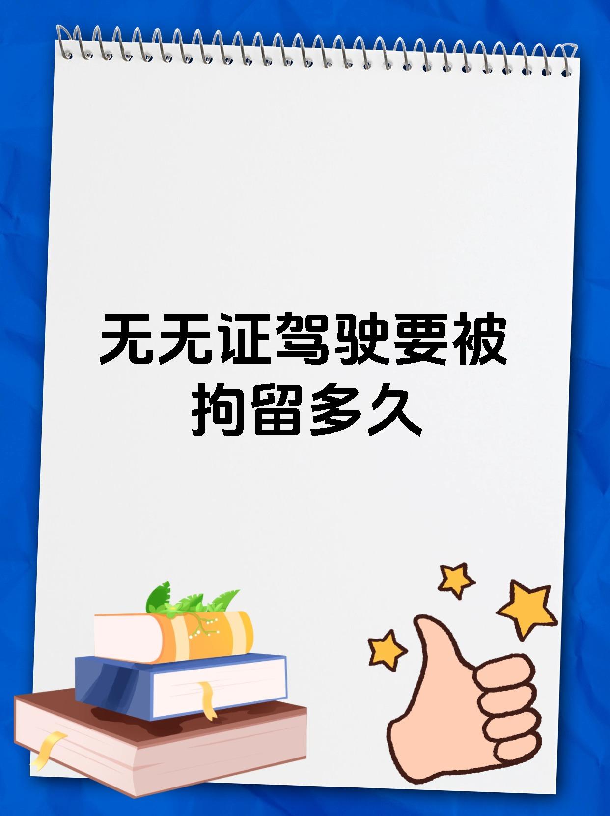 无无证驾驶要被拘留多久