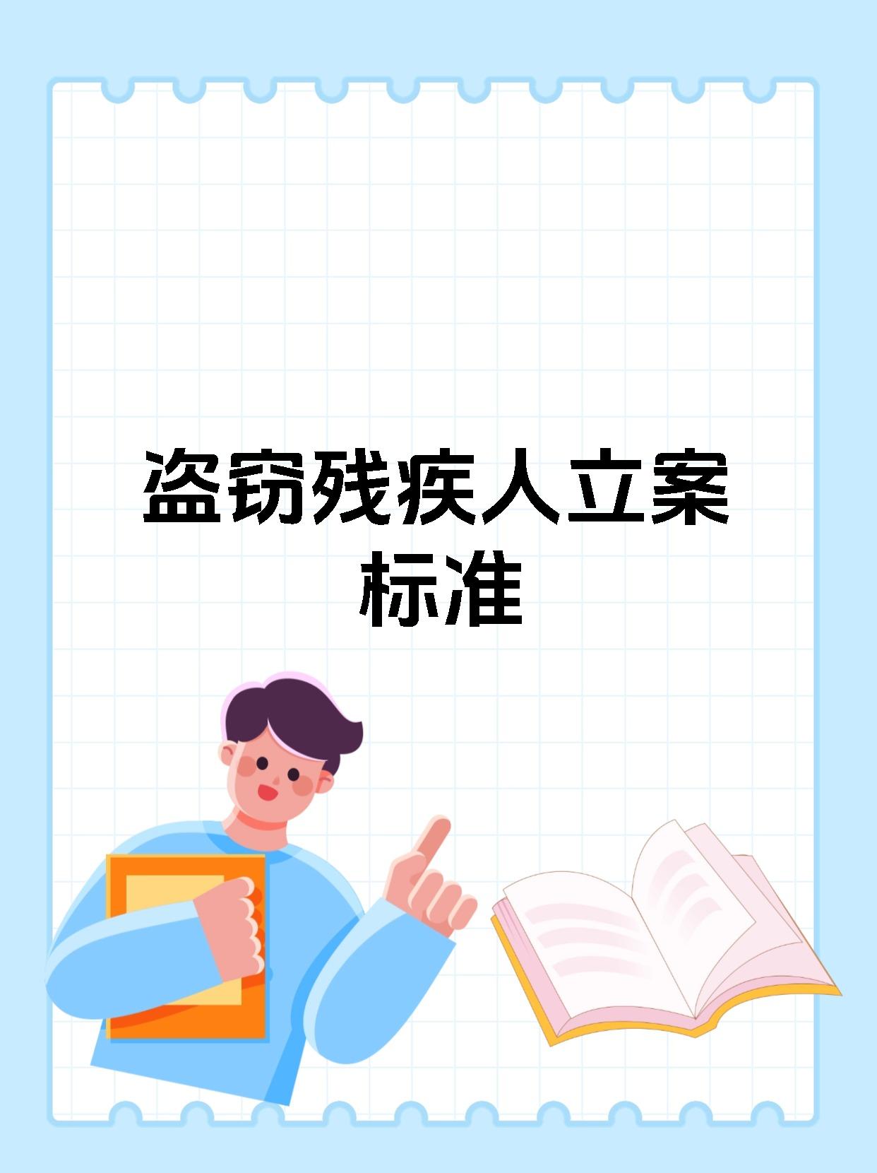 盗窃残疾人立案标准