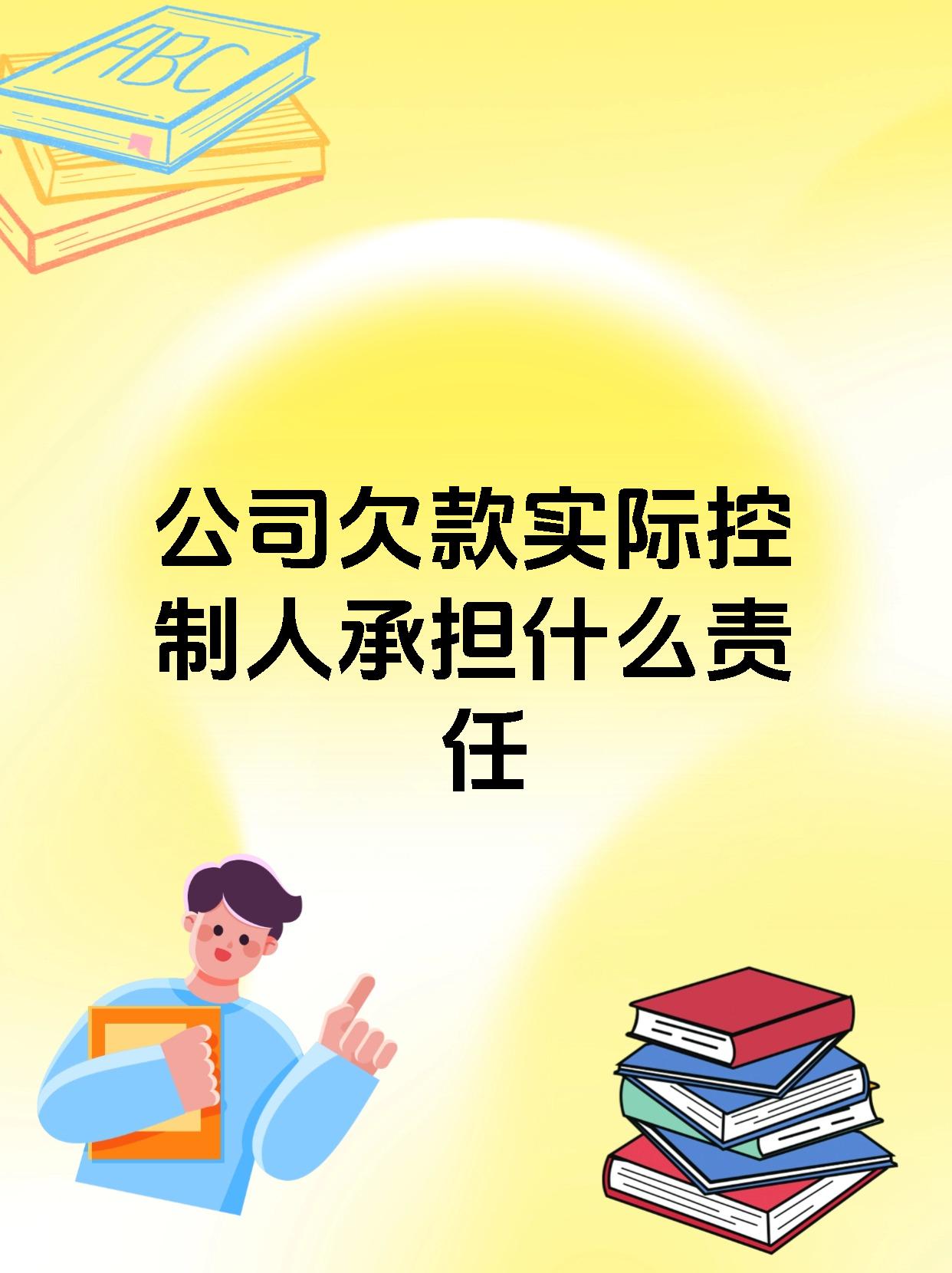 公司欠款实际控制人承担什么责任