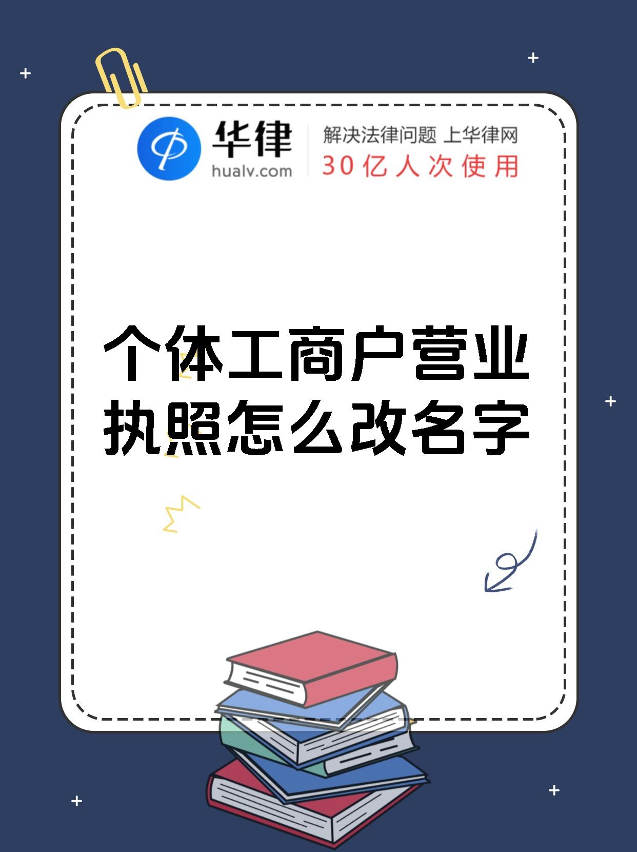 个体工商户营业执照怎么改名字