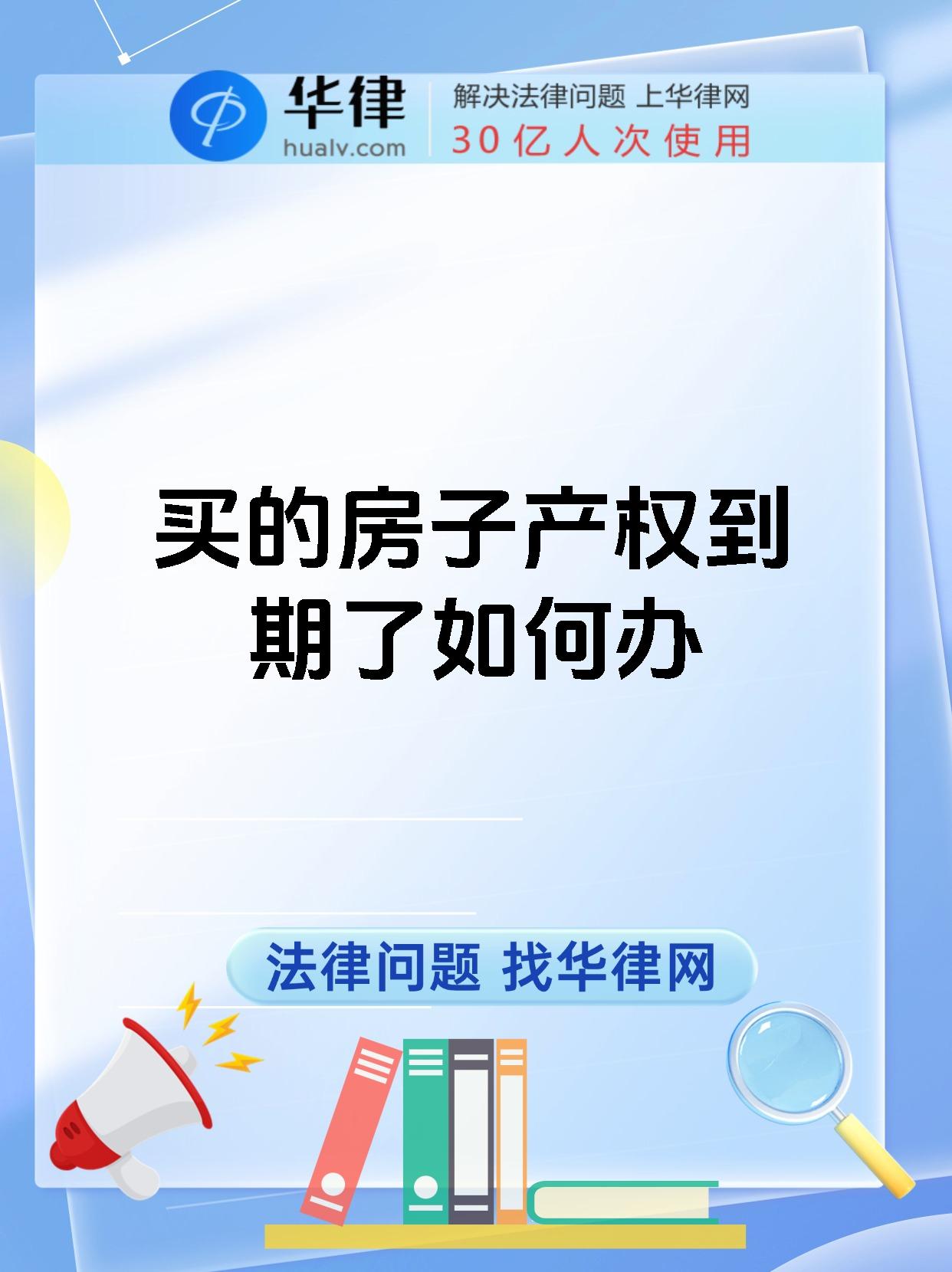 买的房子产权到期了如何办