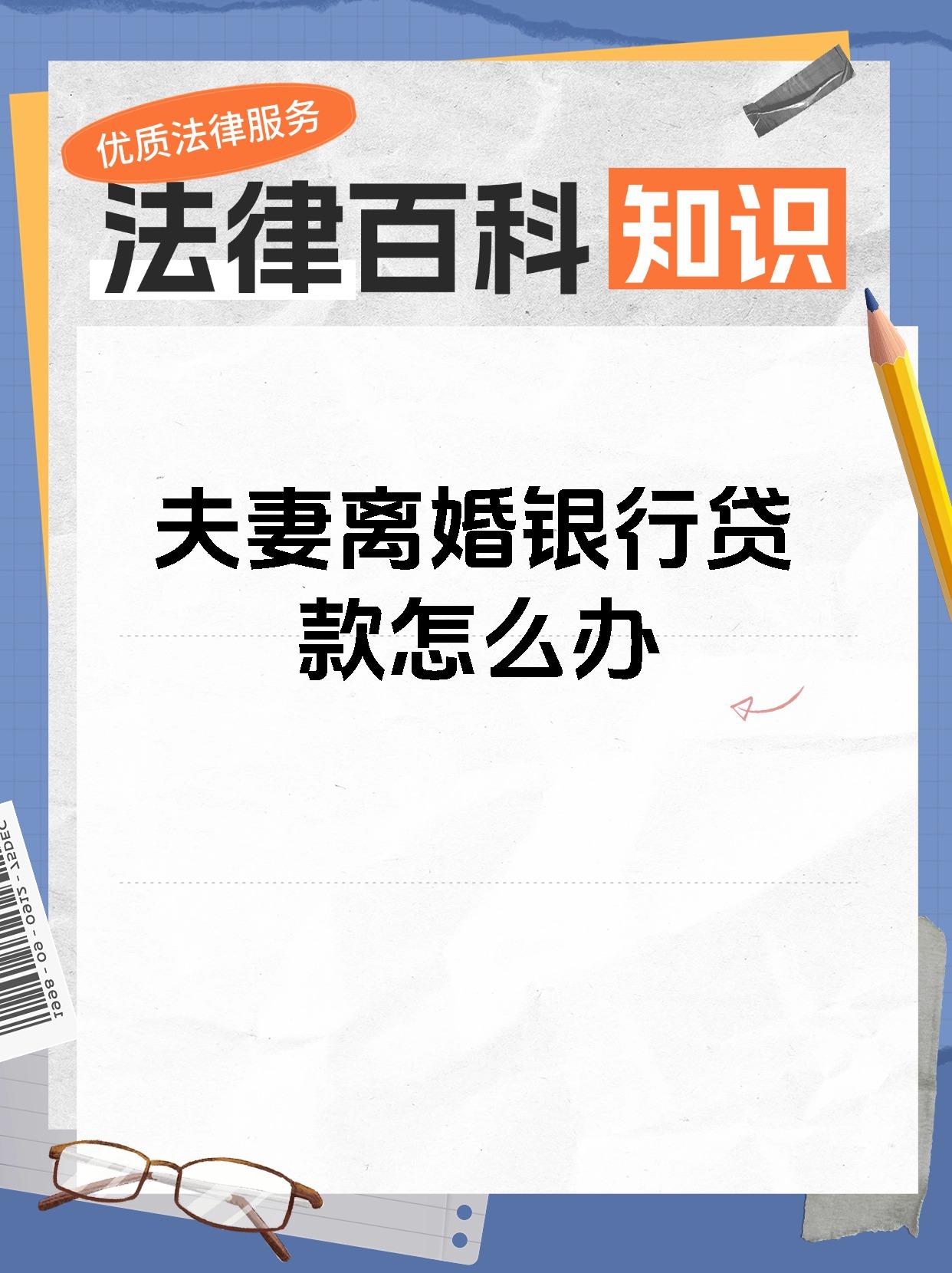 夫妻离婚银行贷款怎么办