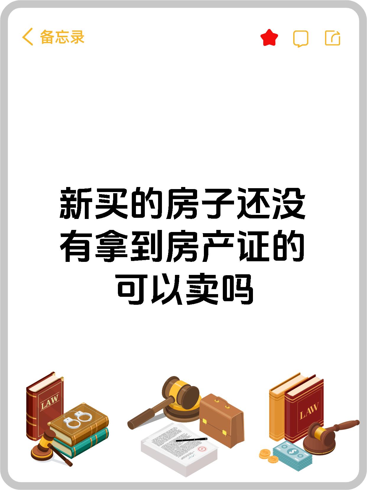 新买的房子还没有拿到房产证的可以卖吗