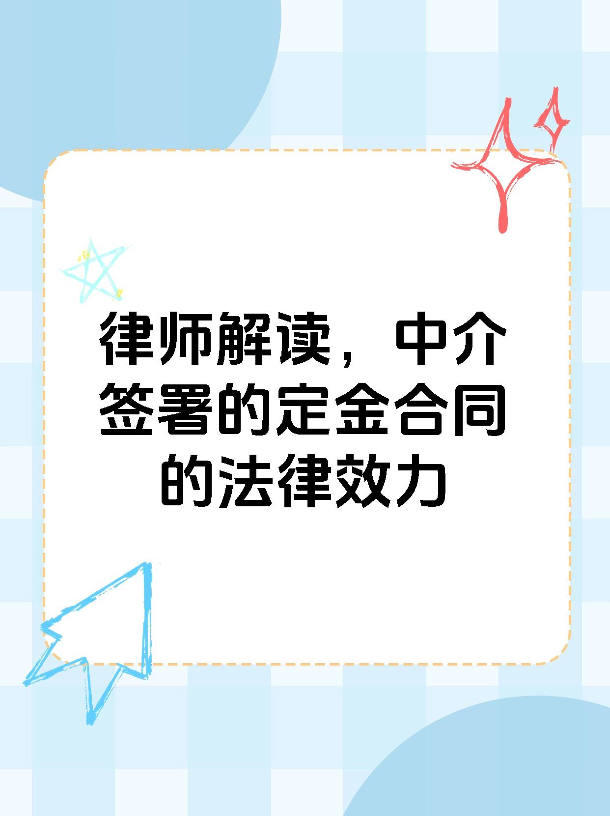 律师解读，中介签署的定金合同的法律效力