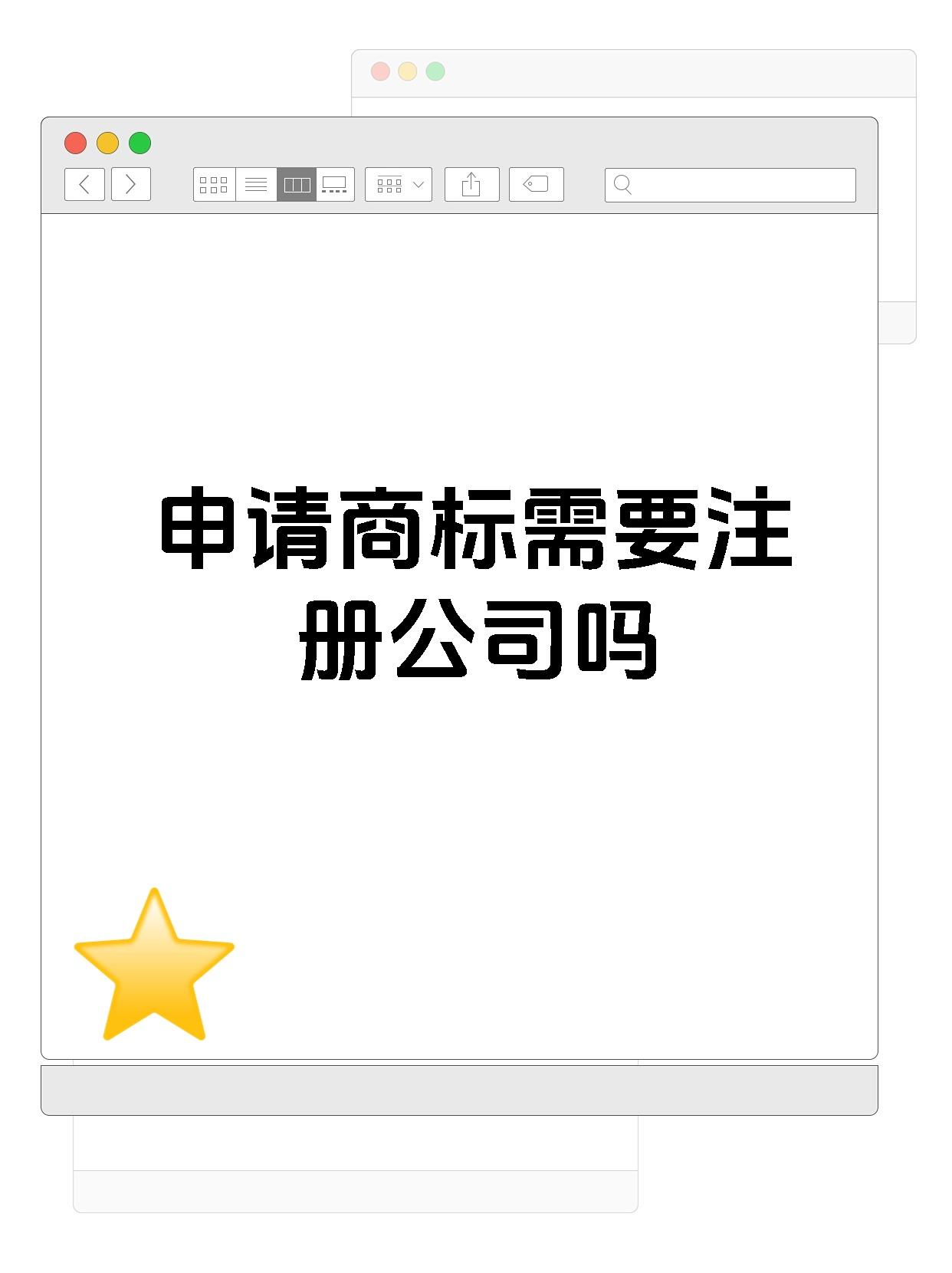 申请商标需要注册公司吗