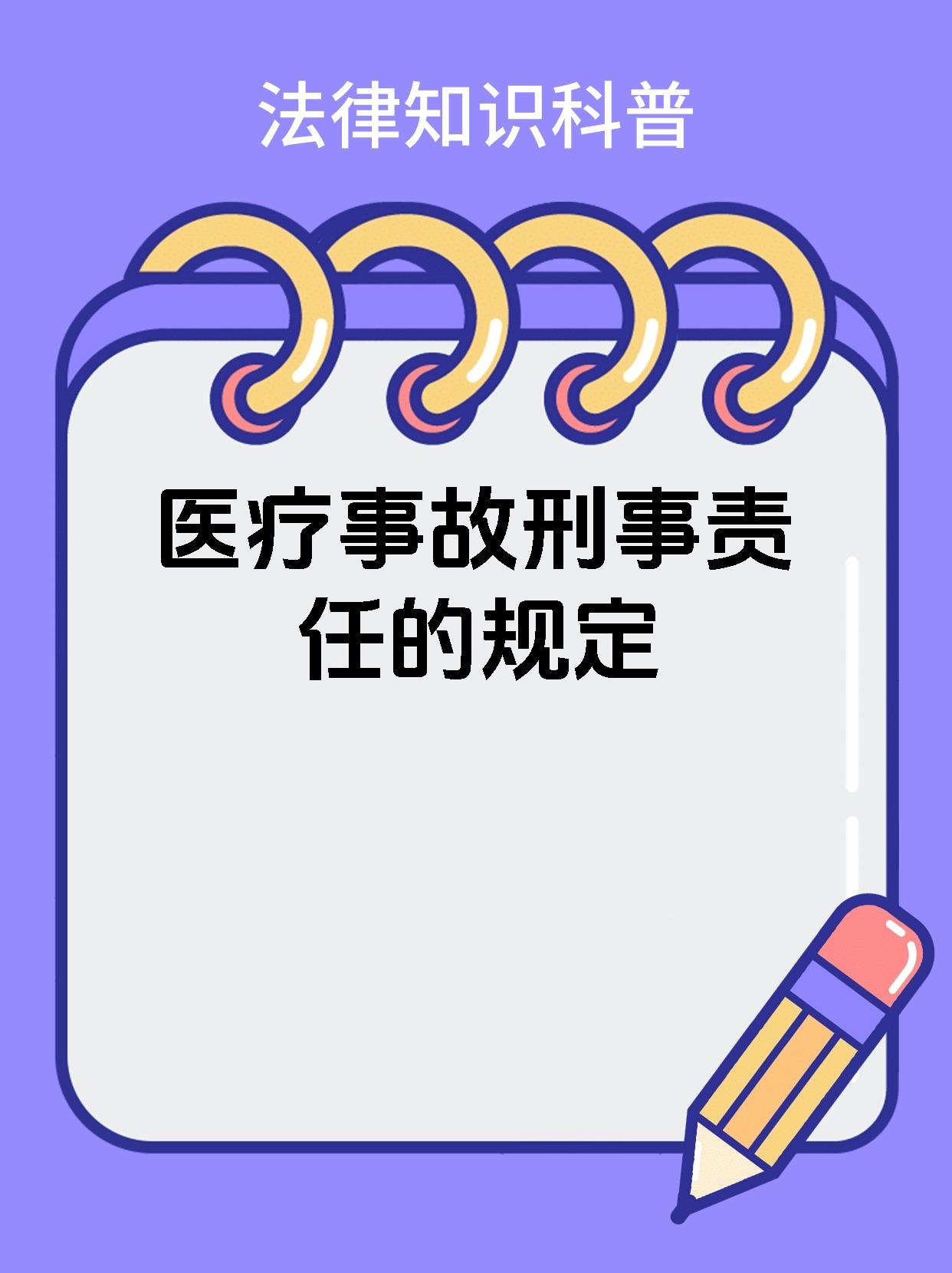 医疗事故刑事责任的规定