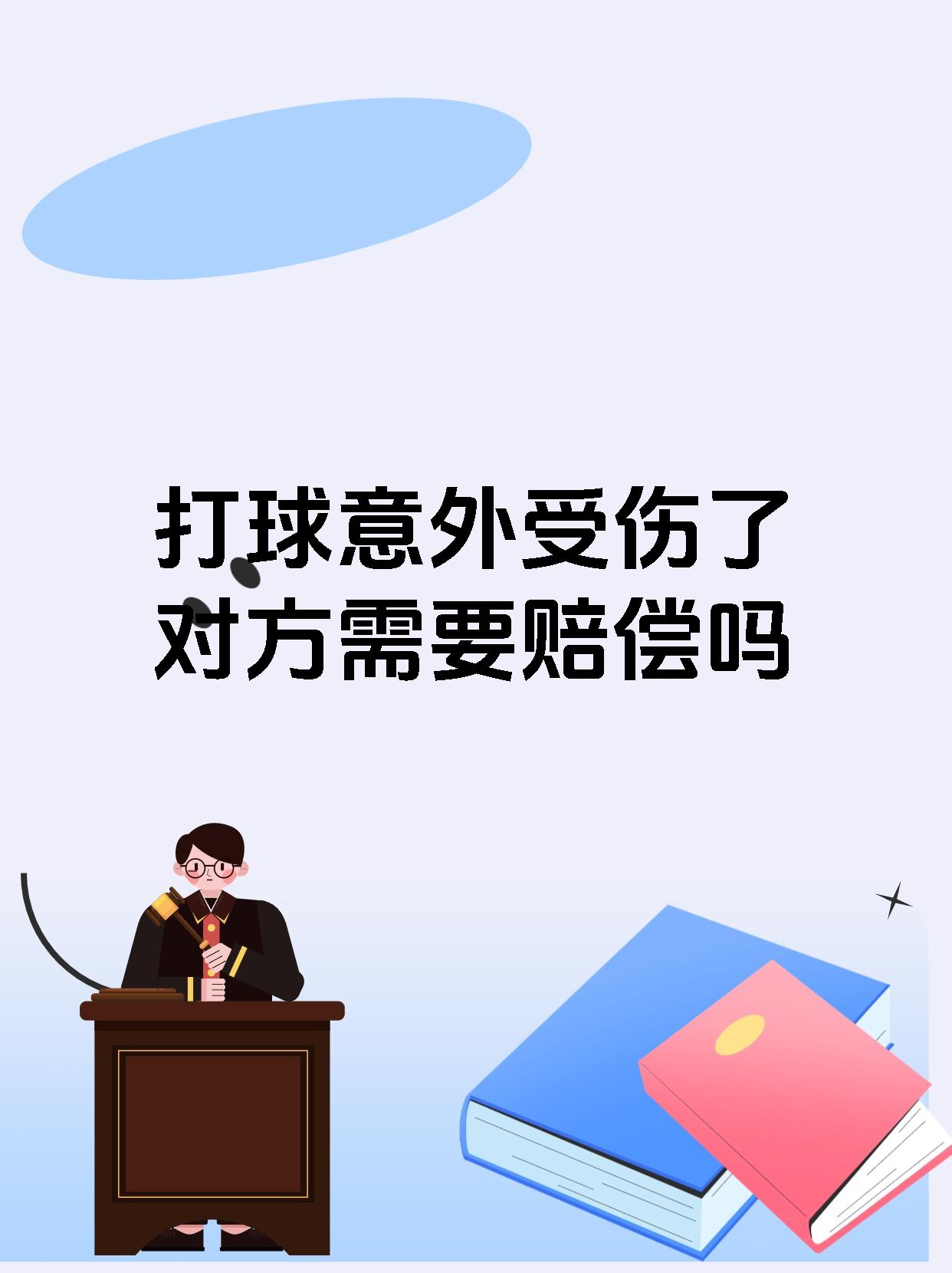 打球意外受伤了对方需要赔偿吗