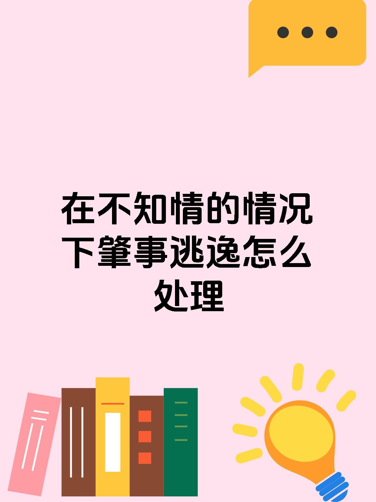在不知情的情况下肇事逃逸怎么处理