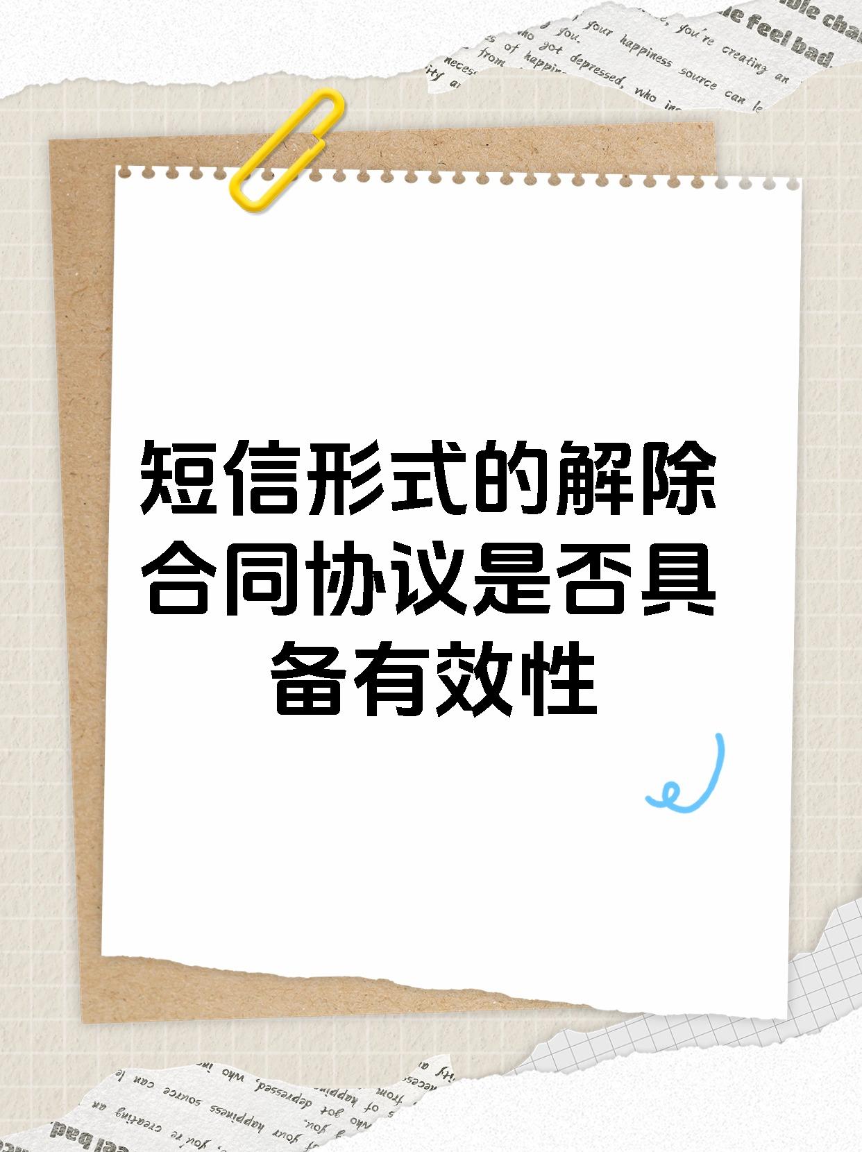 短信形式的解除合同协议是否具备有效性