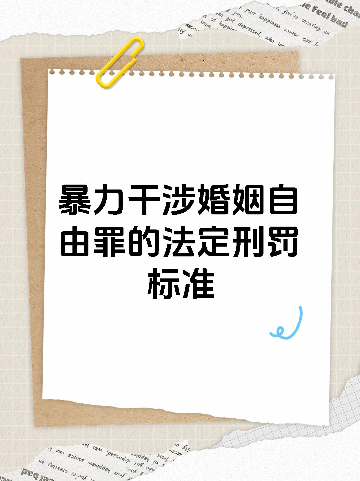 暴力干涉婚姻自由罪的法定刑罚标准