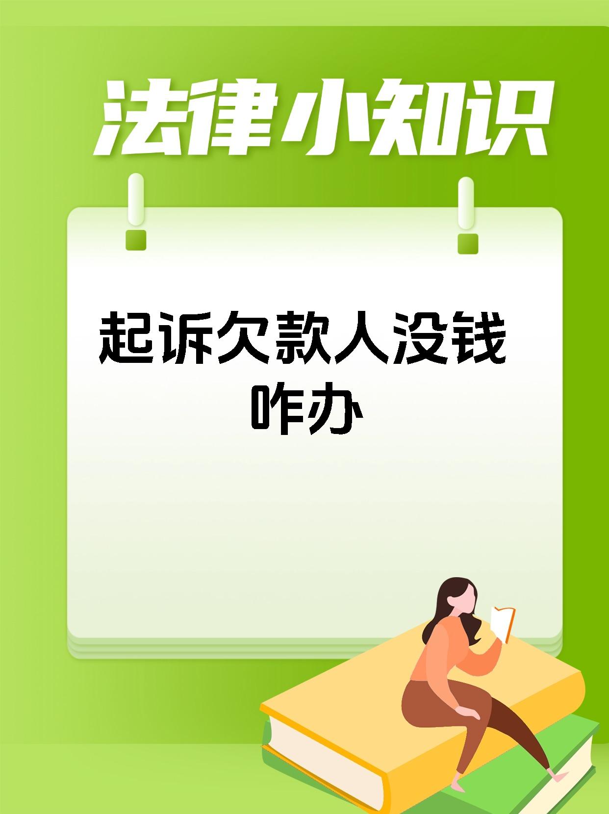 起诉欠款人没钱咋办