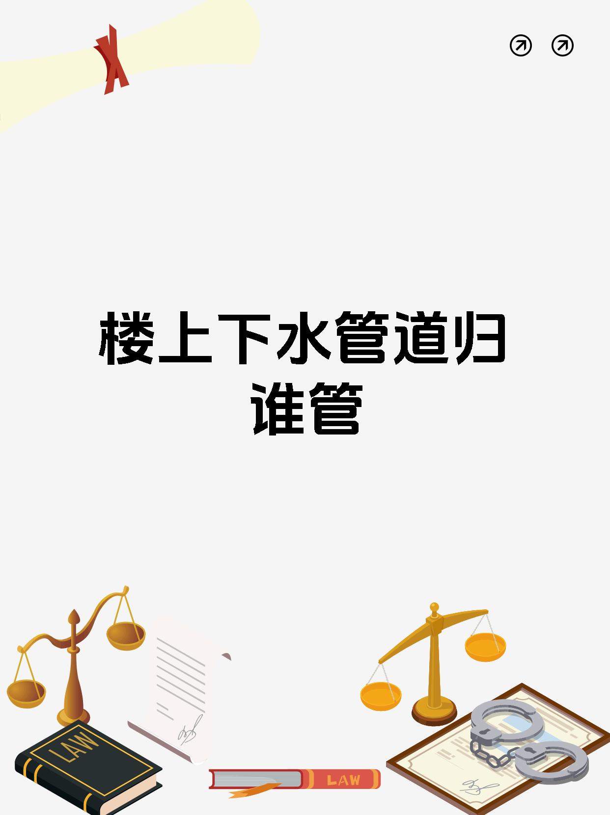 楼上下水管道归谁管