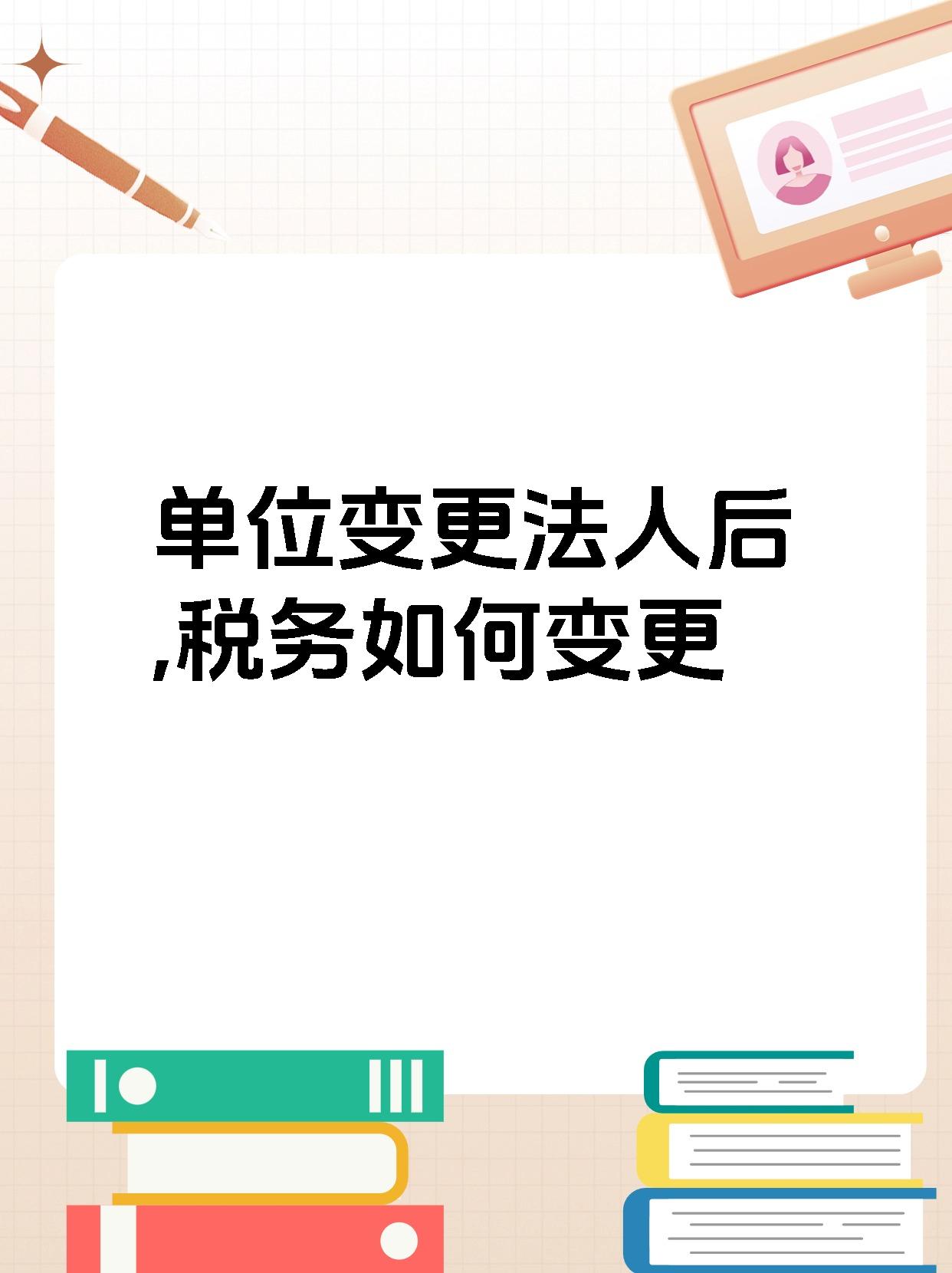 单位变更法人后,税务如何变更