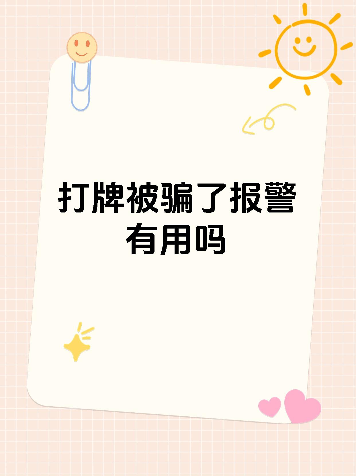 打牌被骗了报警有用吗