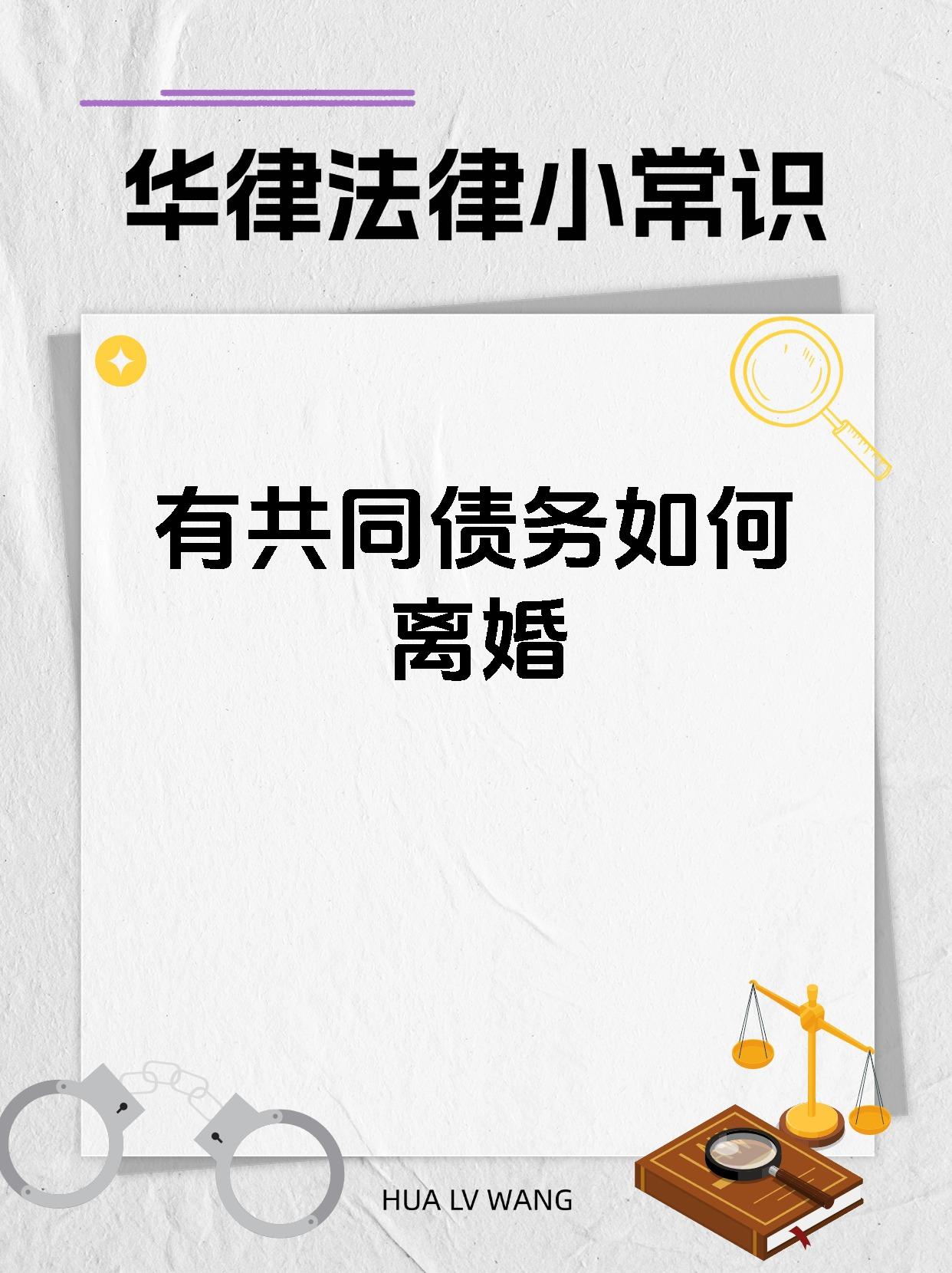 有共同债务如何离婚