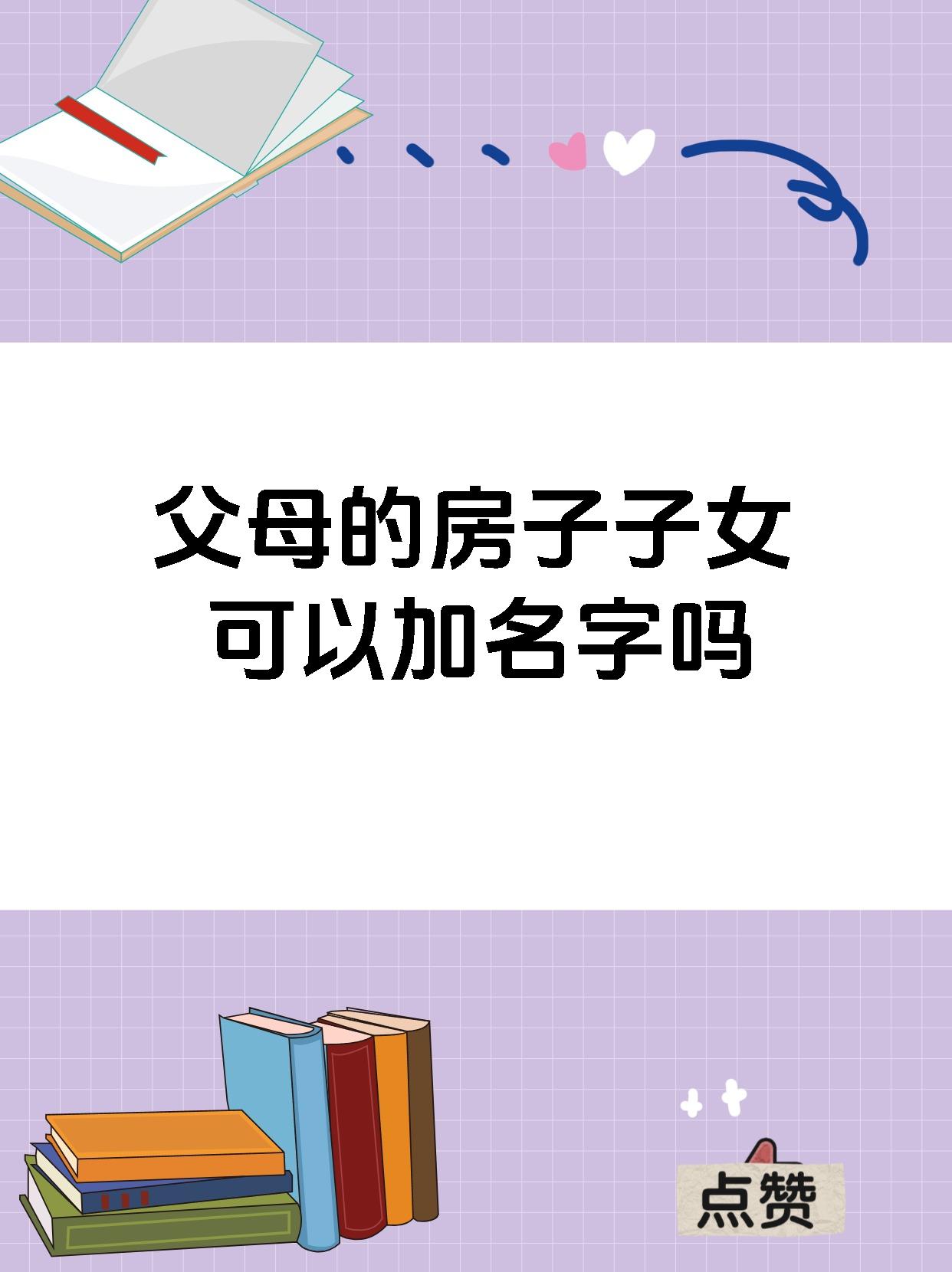 父母的房子子女可以加名字吗