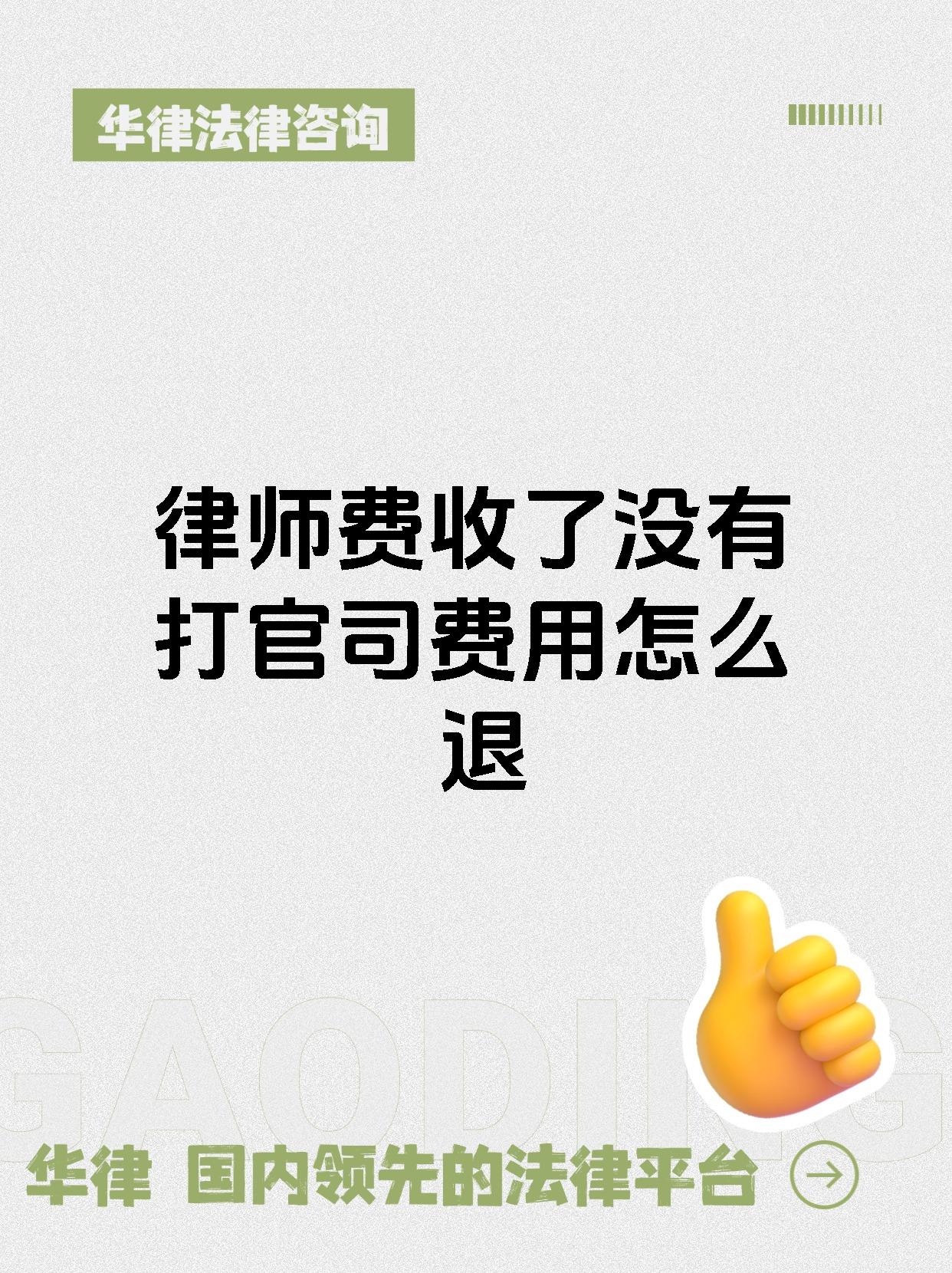 律师费收了没有打官司费用怎么退