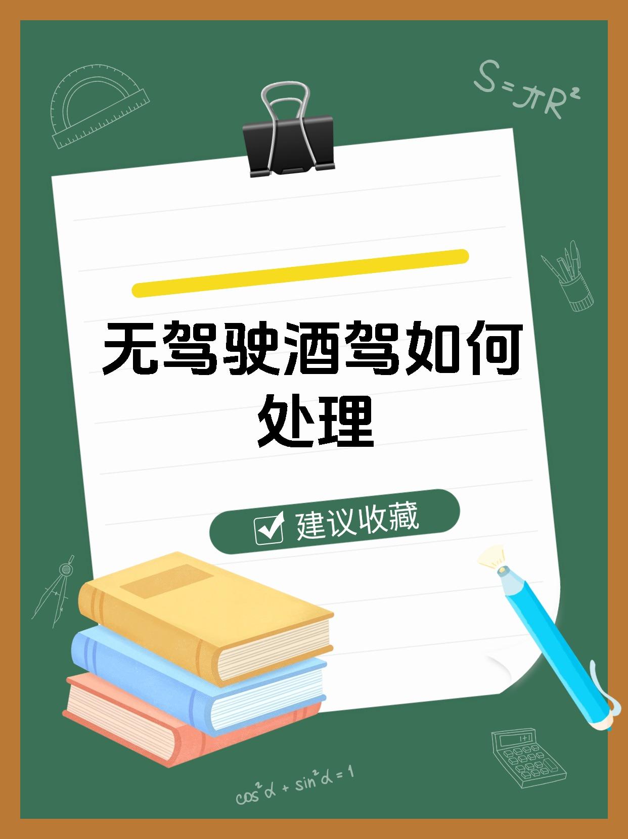 无驾驶酒驾如何处理