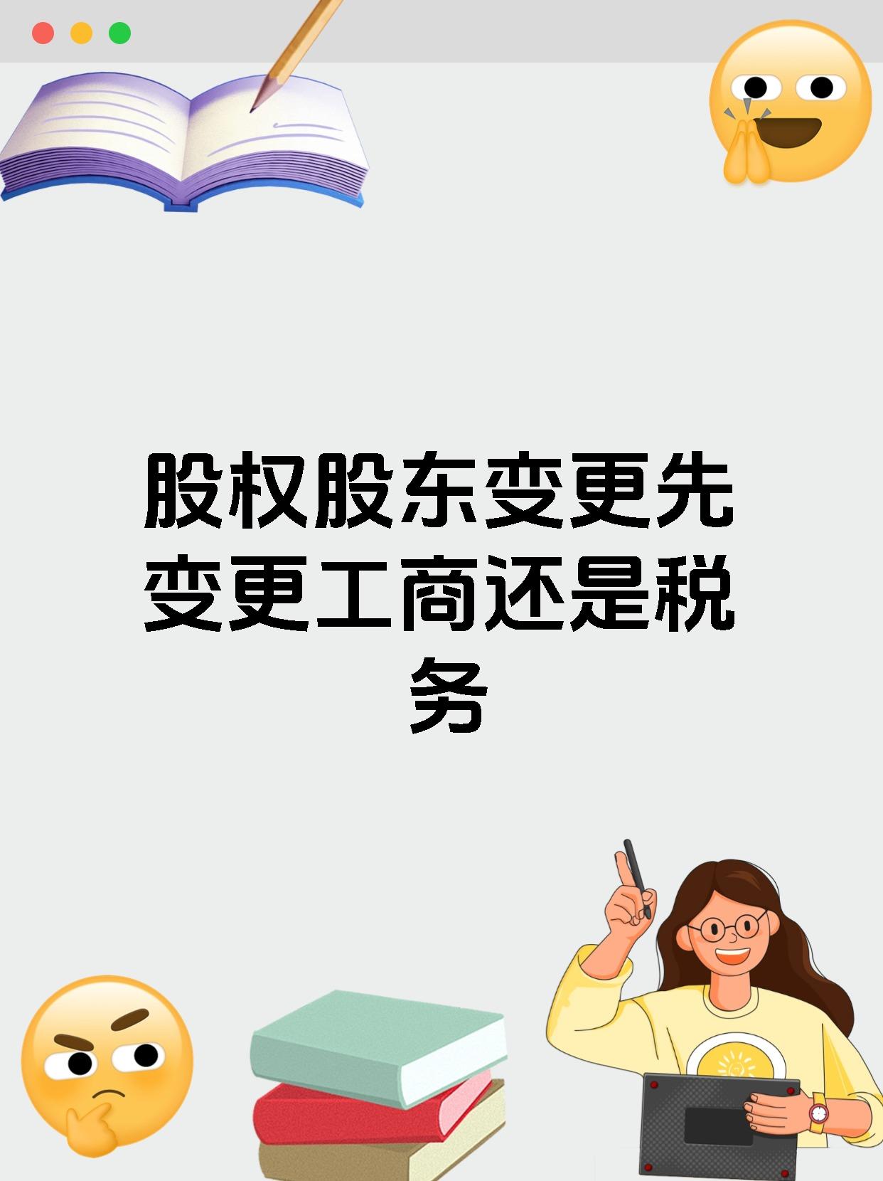 股权股东变更先变更工商还是税务