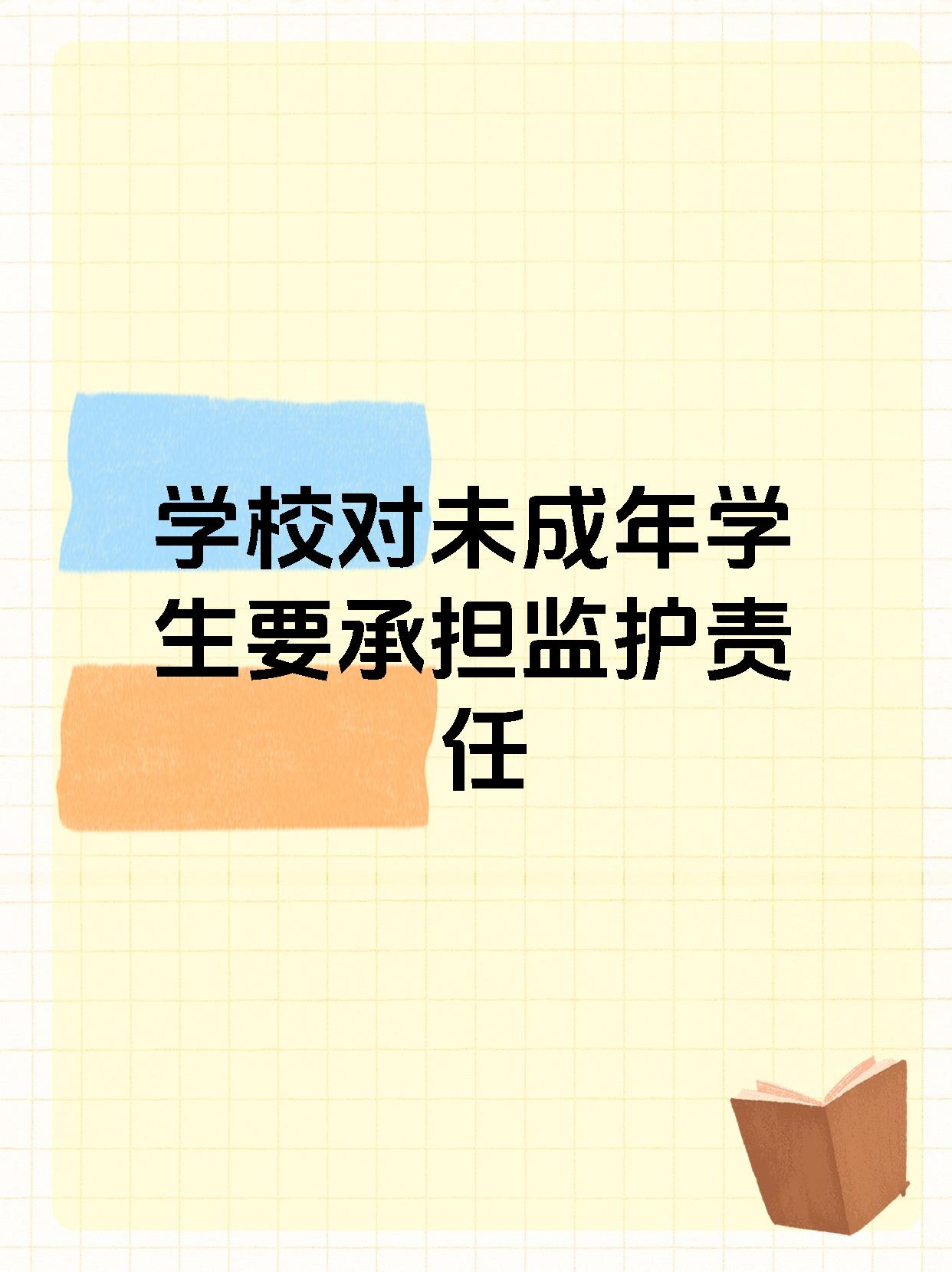 学校对未成年学生要承担监护责任