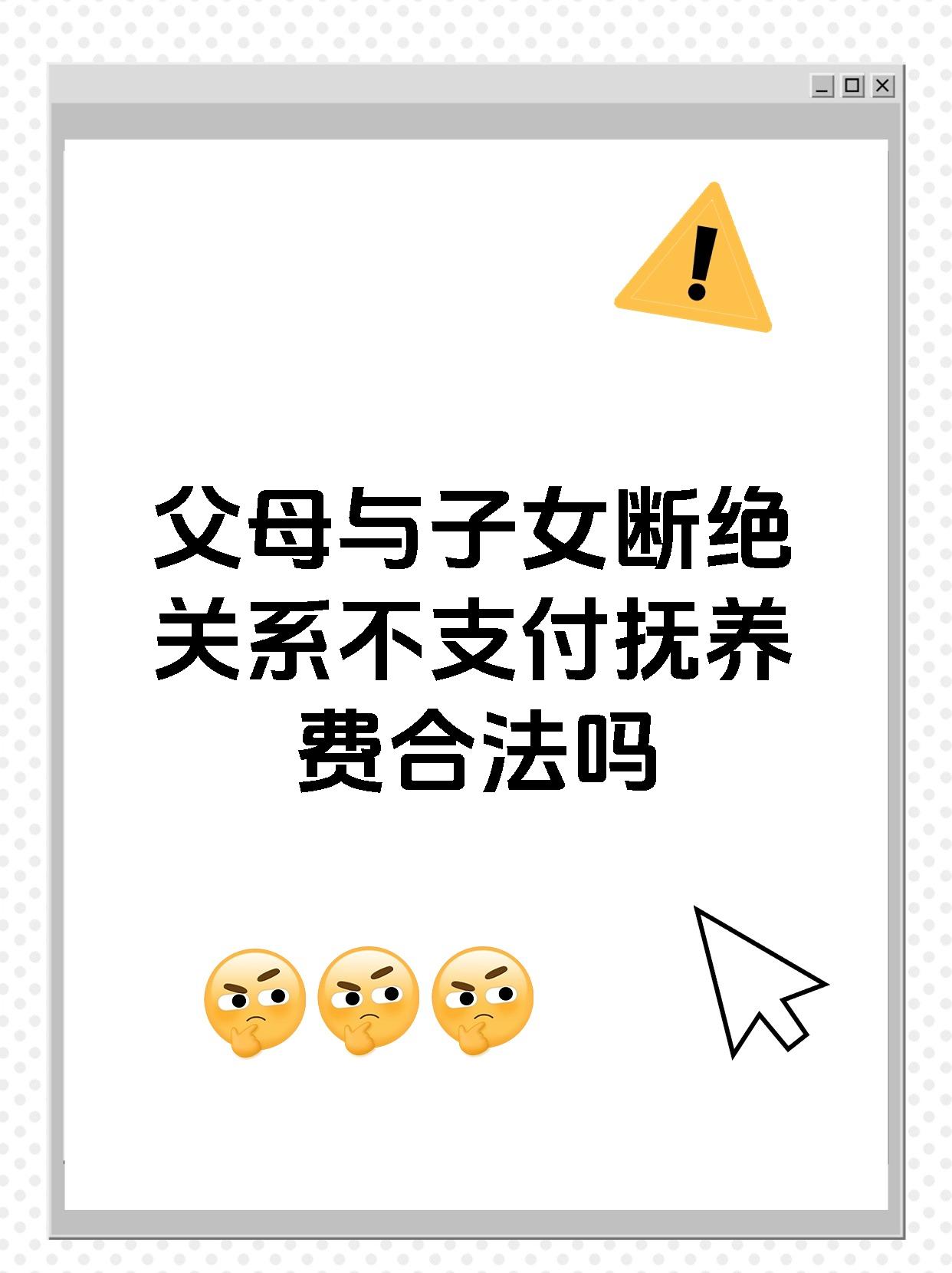 父母与子女断绝关系不支付抚养费合法吗