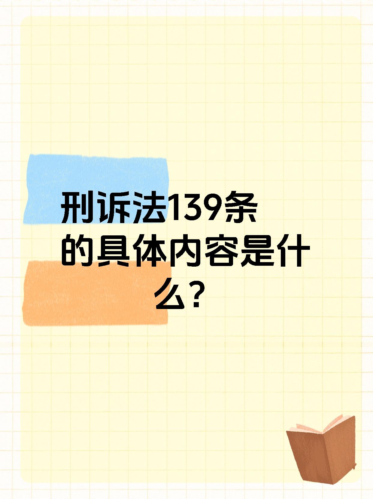 刑诉法139条的具体内容是什么?