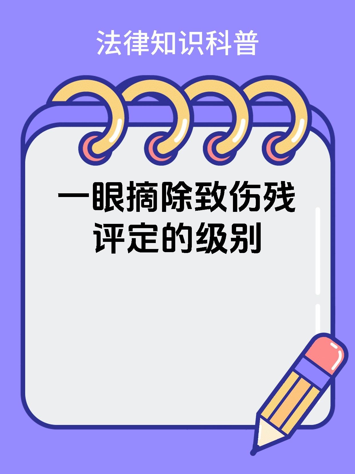 一眼摘除致伤残评定的级别