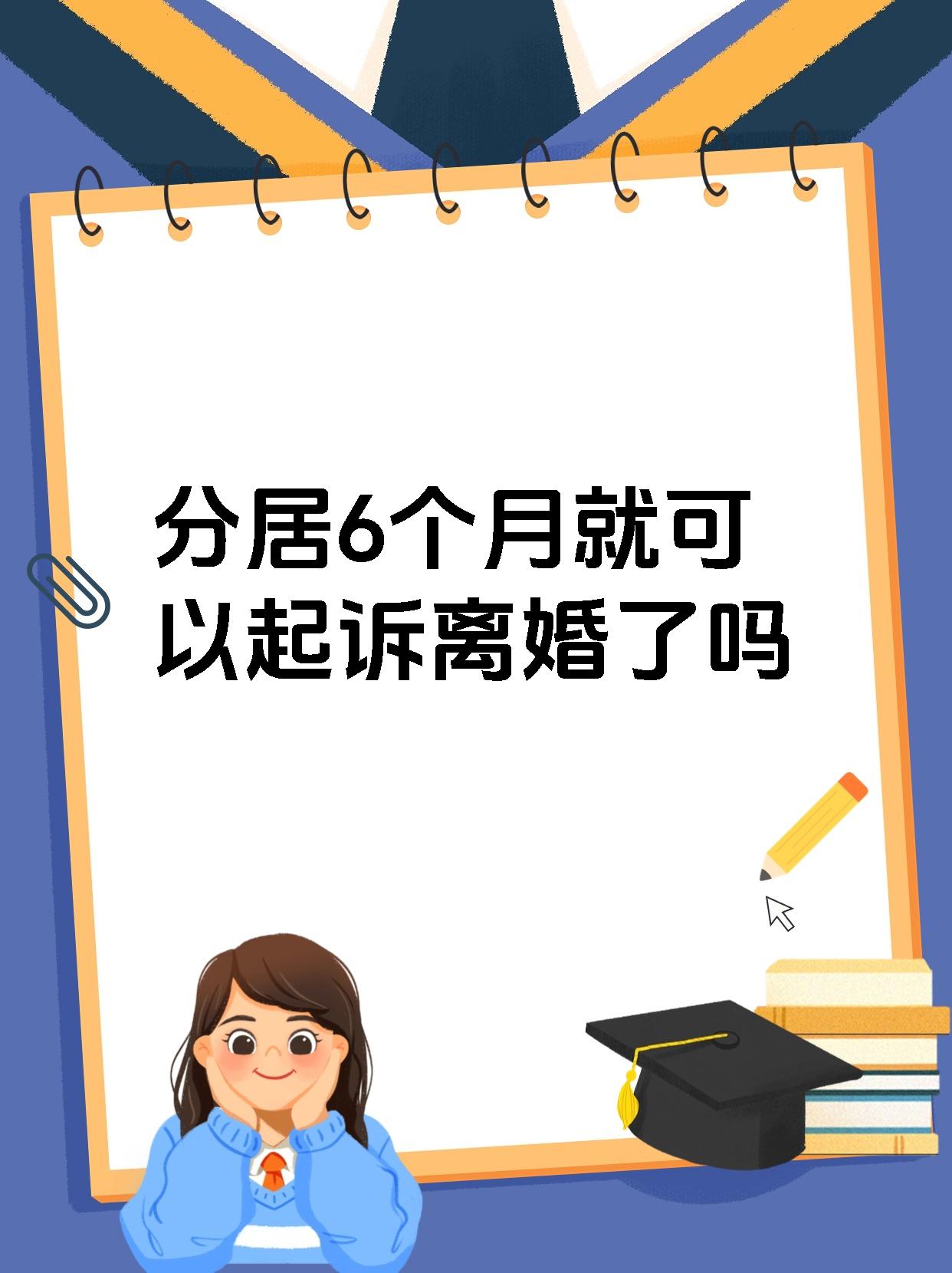 分居6个月就可以起诉离婚了吗
