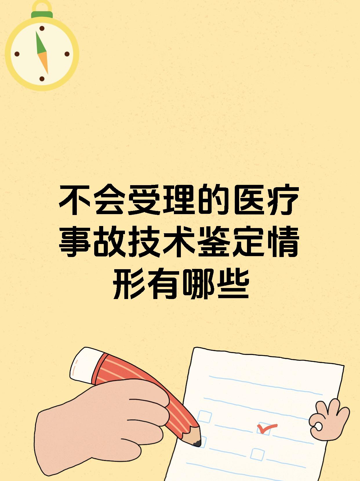 不会受理的医疗事故技术鉴定情形有哪些