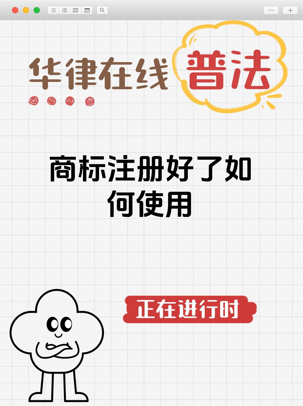 商标注册好了如何使用