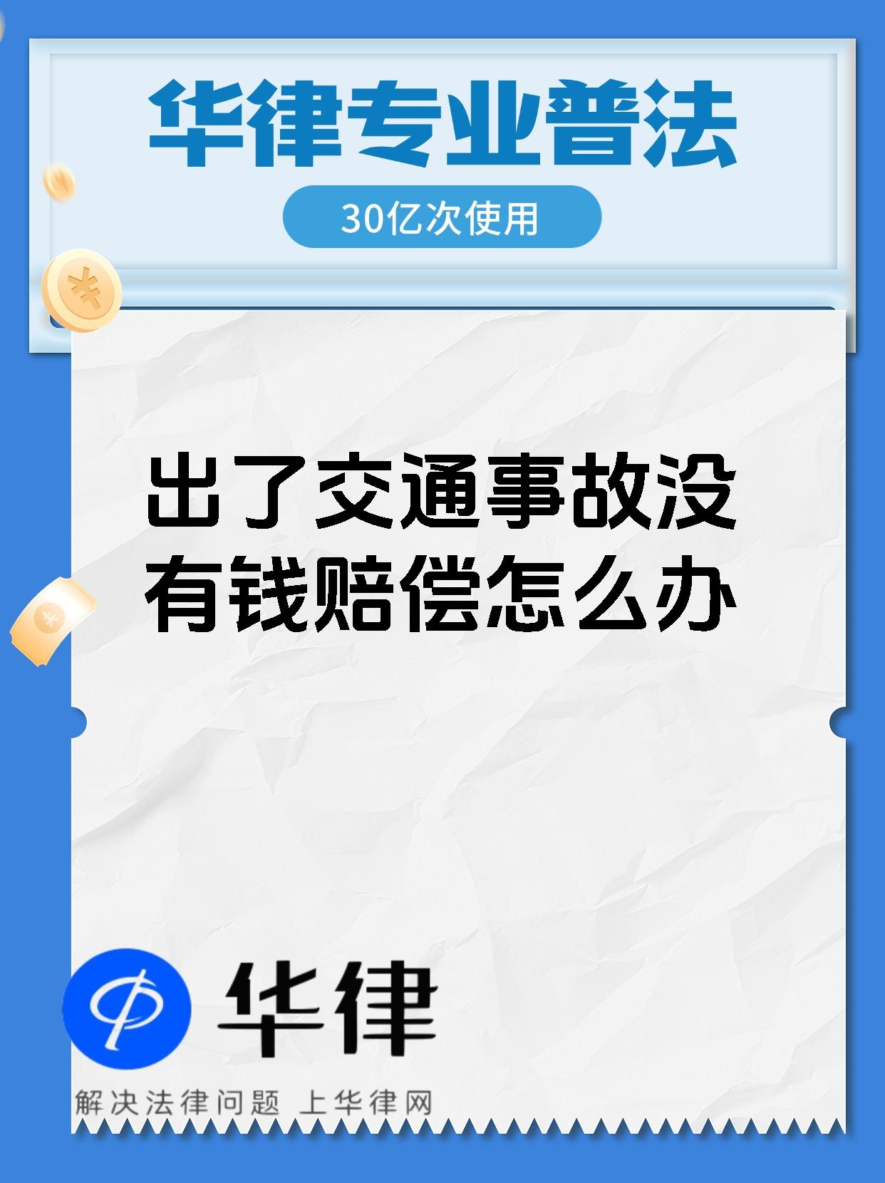 出了交通事故没有钱赔偿怎么办