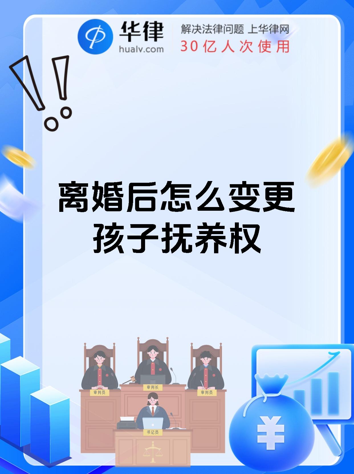 离婚后怎么变更孩子抚养权