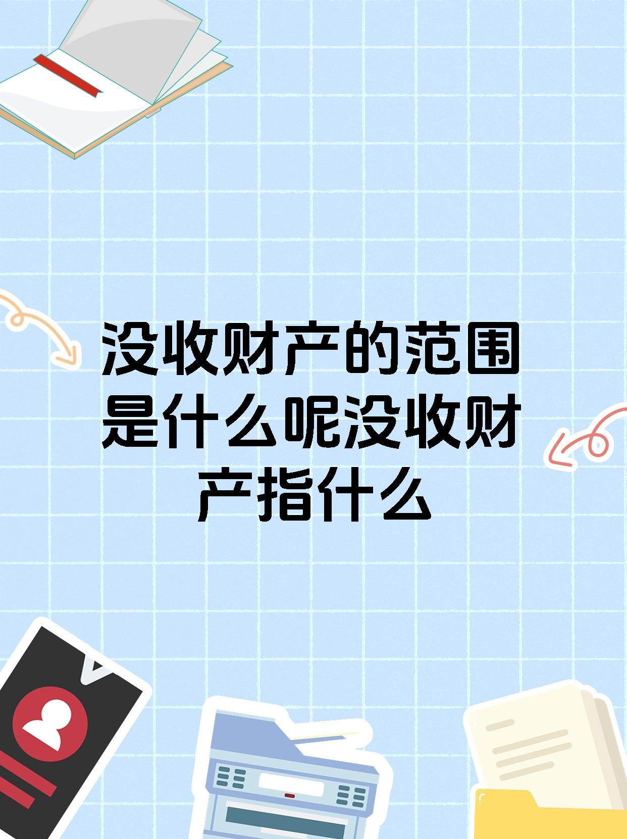 没收财产的范围是什么呢没收财产指什么