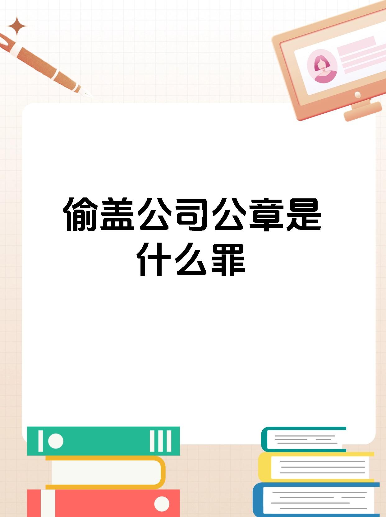 偷盖公司公章是什么罪