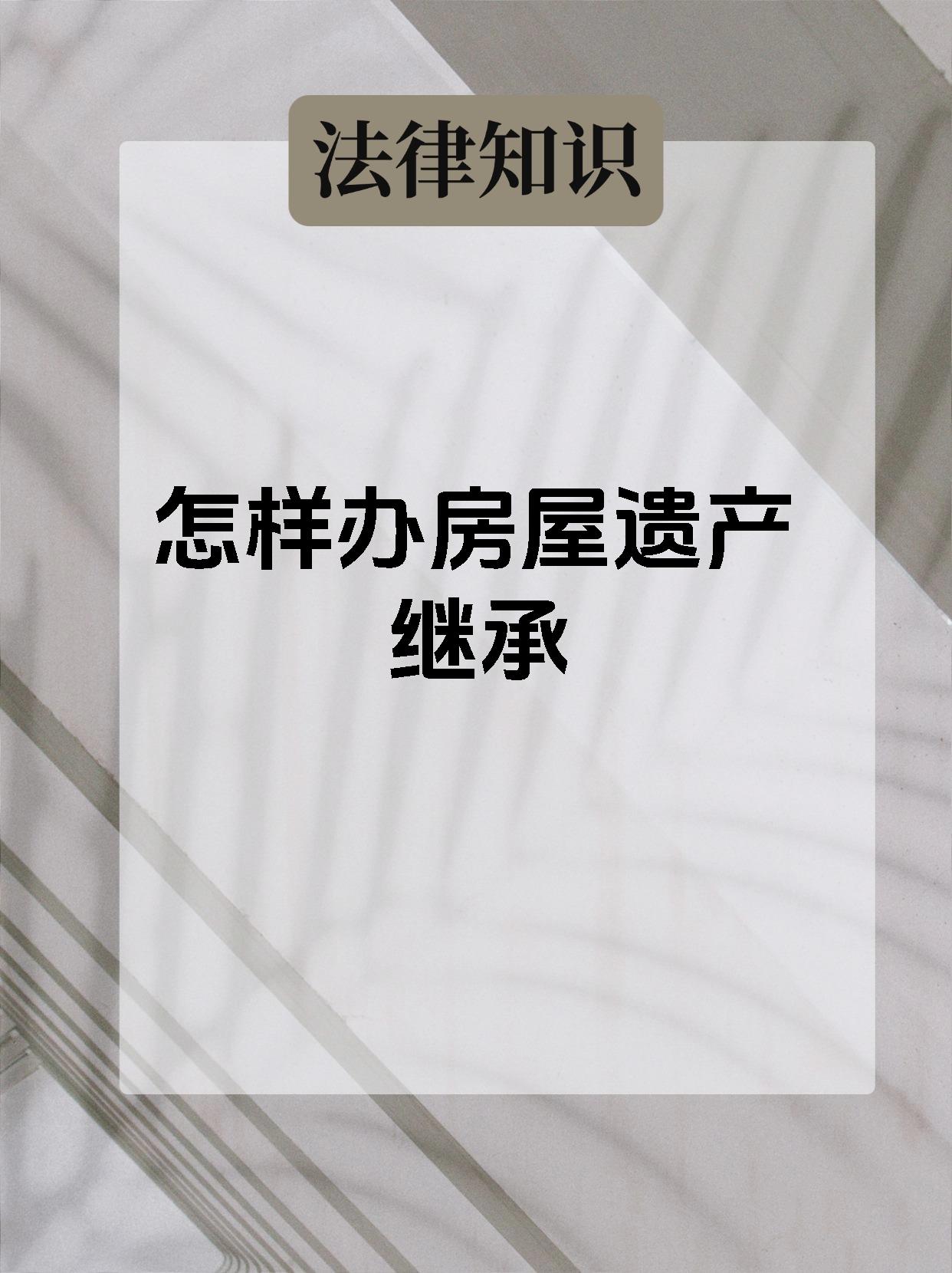 怎样办房屋遗产继承