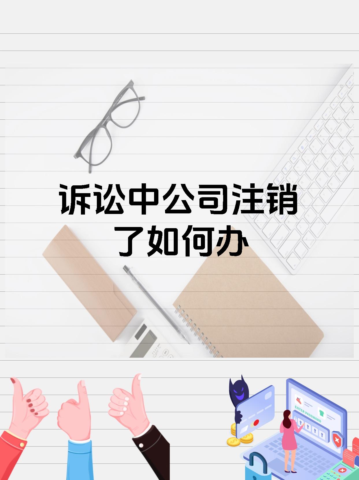 诉讼中公司注销了如何办