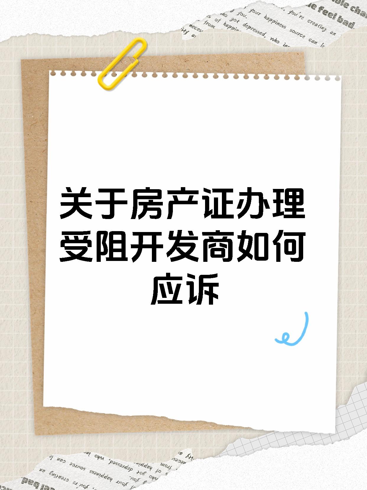 关于房产证办理受阻开发商如何应诉