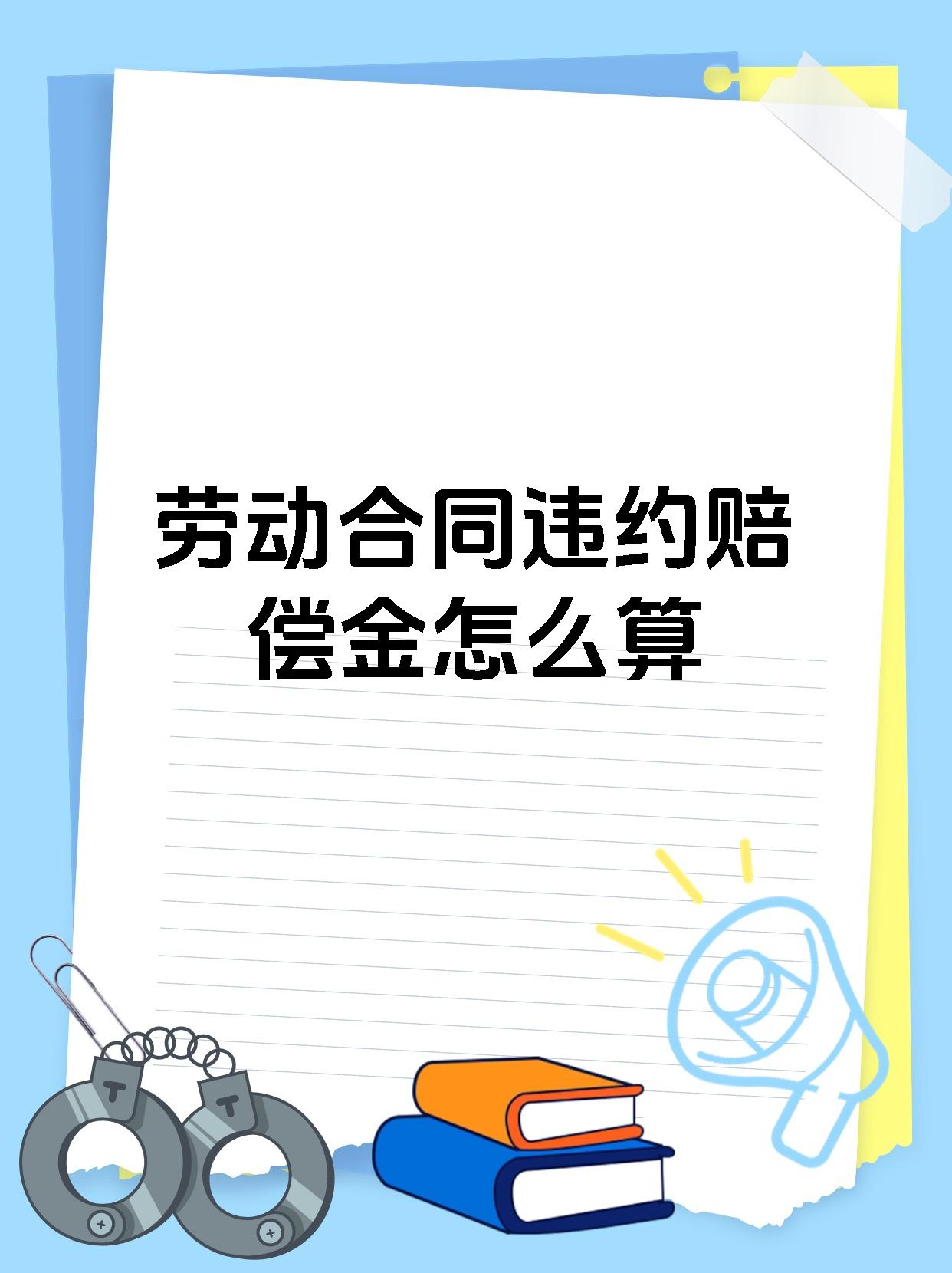劳动合同违约赔偿金怎么算