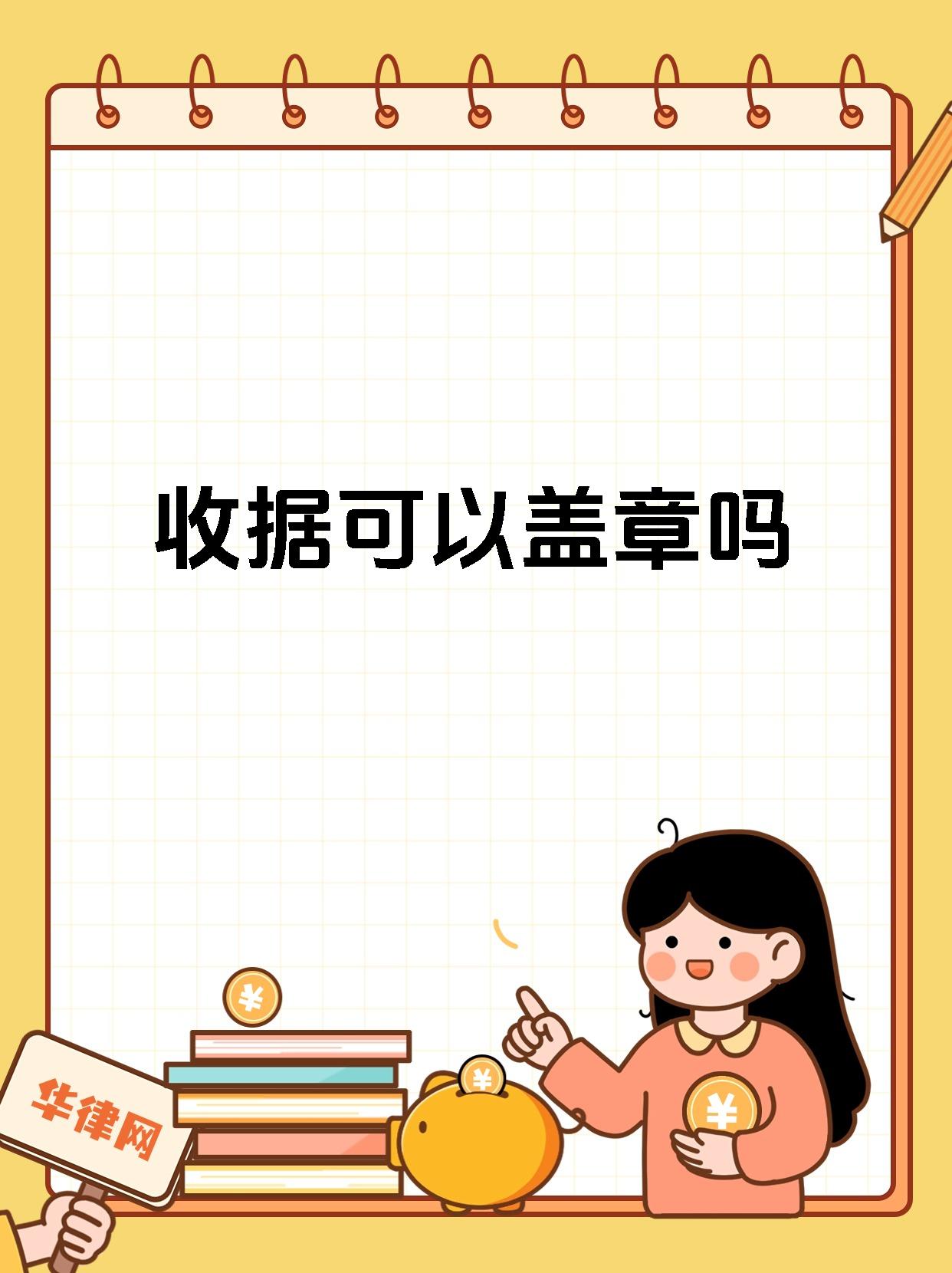 收据可以盖章吗