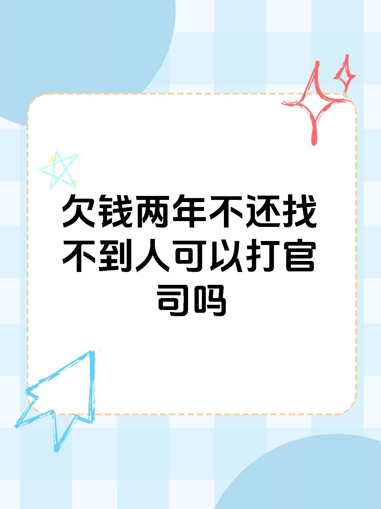 欠钱两年不还找不到人可以打官司吗