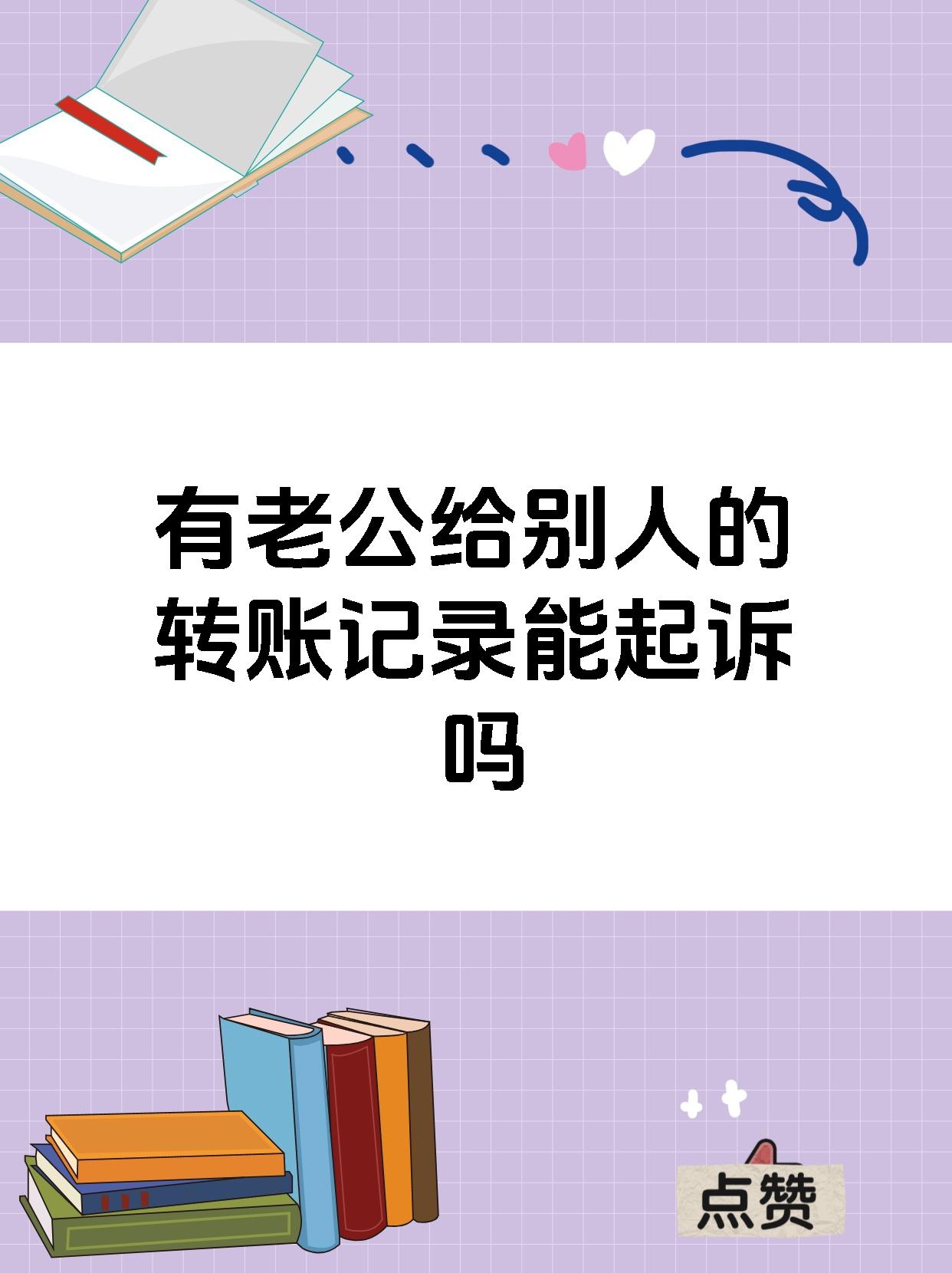 有老公给别人的转账记录能起诉吗