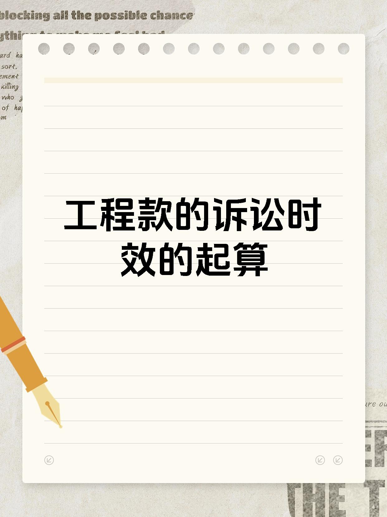 工程款的诉讼时效的起算