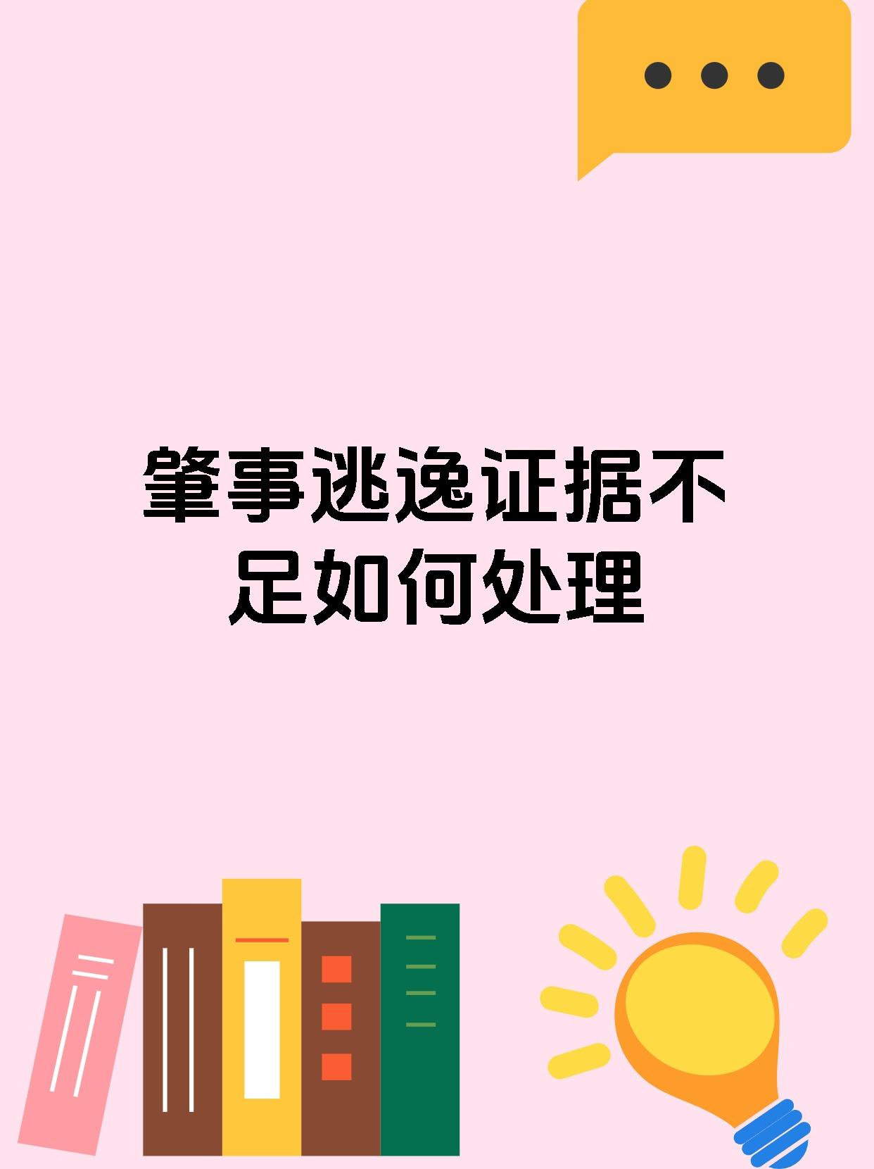 肇事逃逸证据不足如何处理