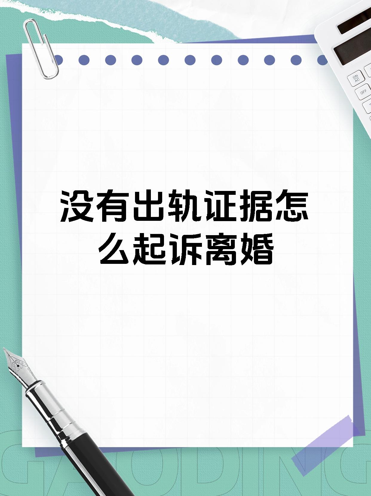 没有出轨证据怎么起诉离婚