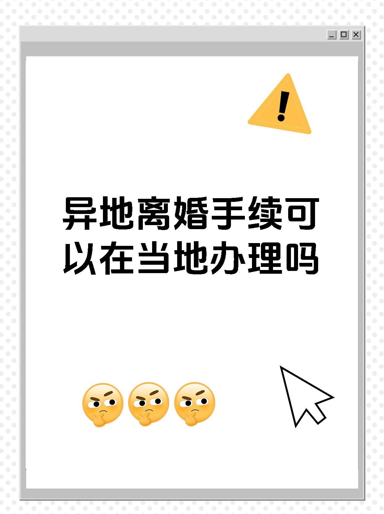 异地离婚手续可以在当地办理吗