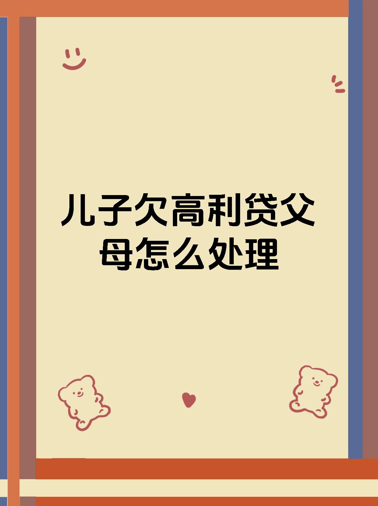 儿子欠高利贷父母怎么处理