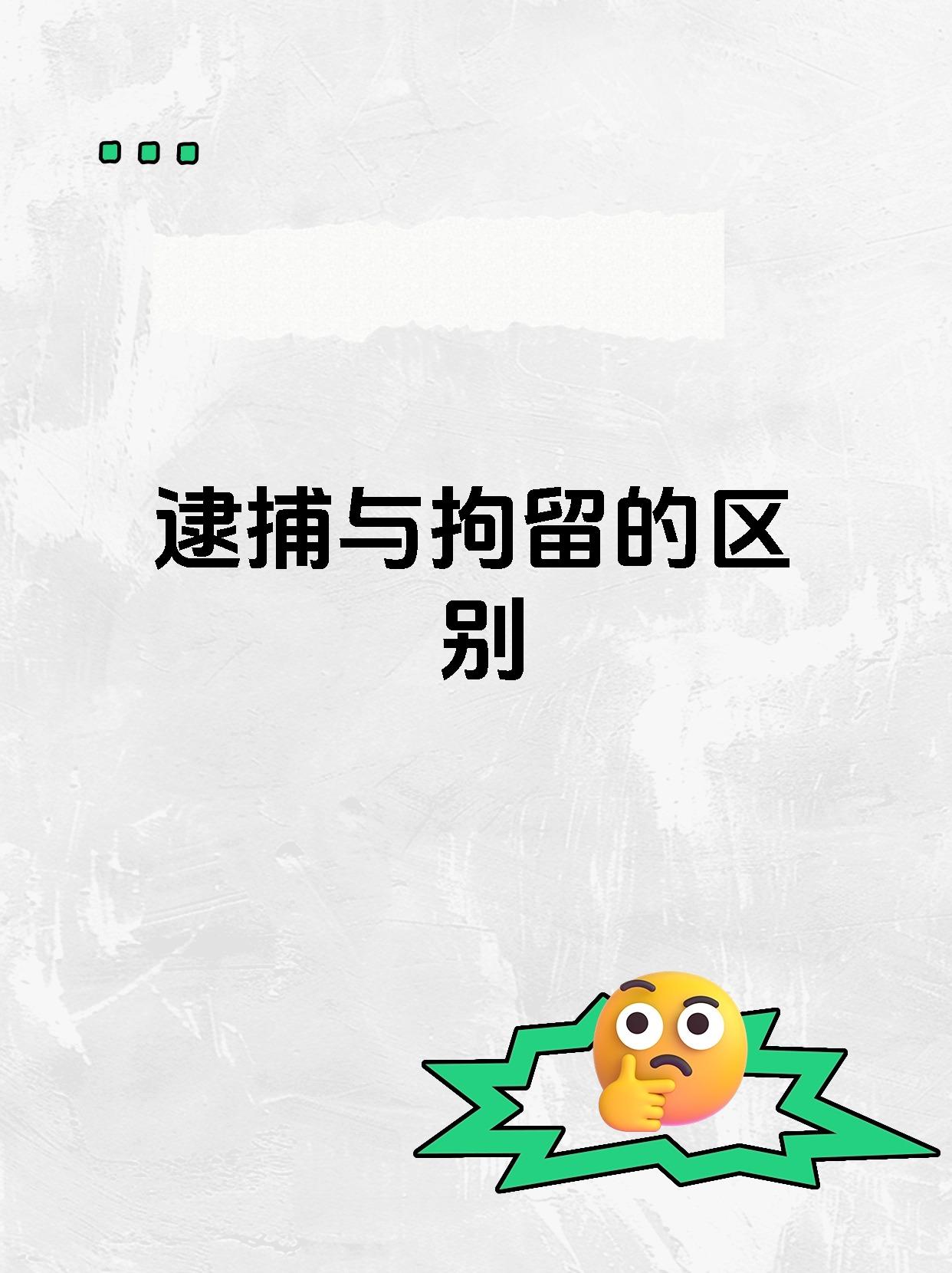 逮捕与拘留的区别