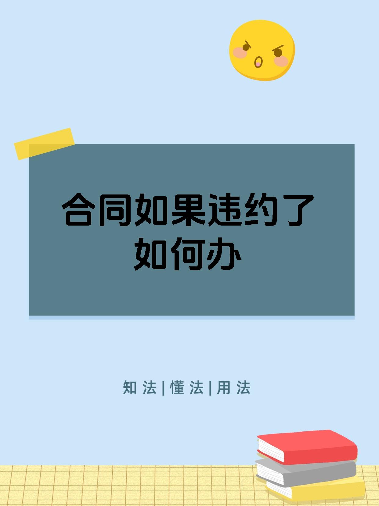 合同如果违约了如何办