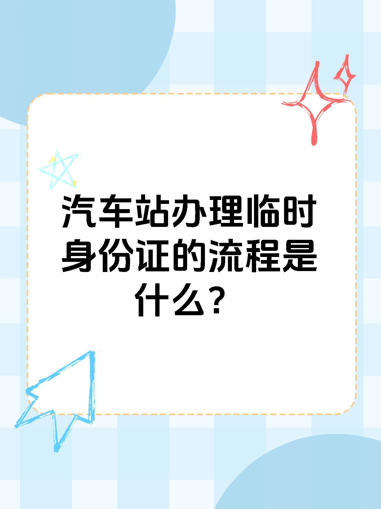 汽车站办理临时身份证的流程是什么？