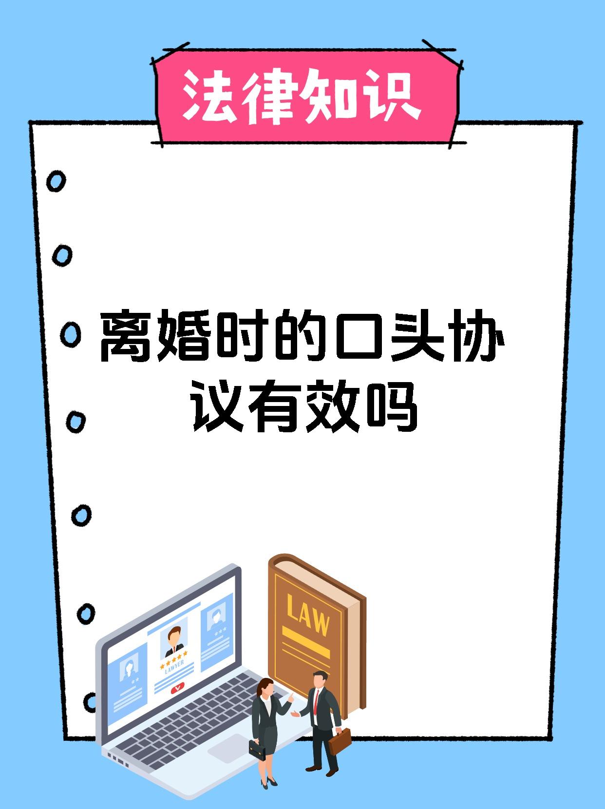 离婚时的口头协议有效吗